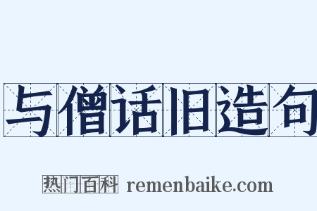 与僧话旧造句是什么意思的图片